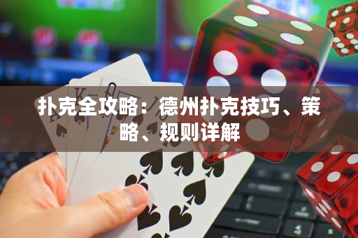 撲克全攻略：德州撲克技巧、策略、規則詳解