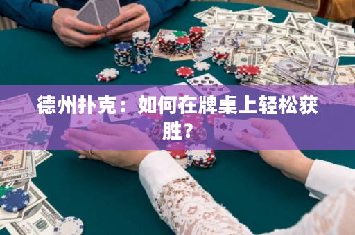 德州撲克：如何在牌桌上輕松獲勝？