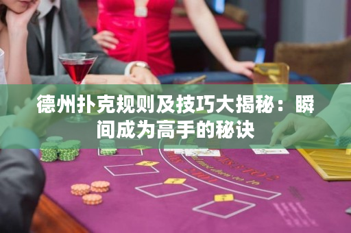 德州撲克規(guī)則及技巧大揭秘：瞬間成為高手的秘訣