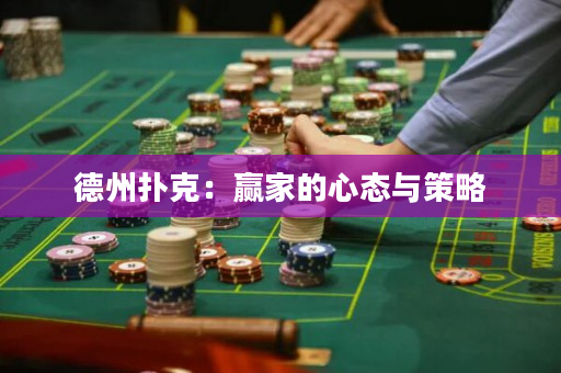 德州撲克：贏家的心態(tài)與策略