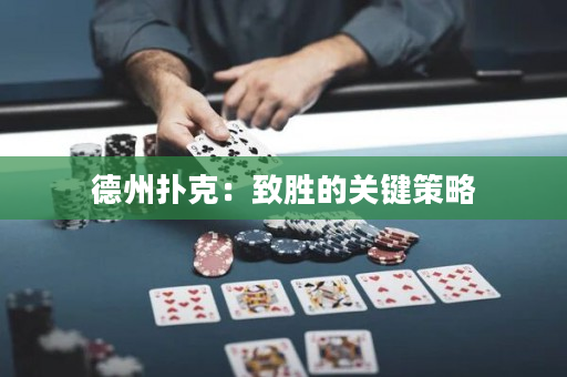 德州撲克：致勝的關(guān)鍵策略