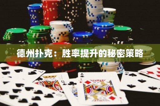 德州撲克：勝率提升的秘密策略