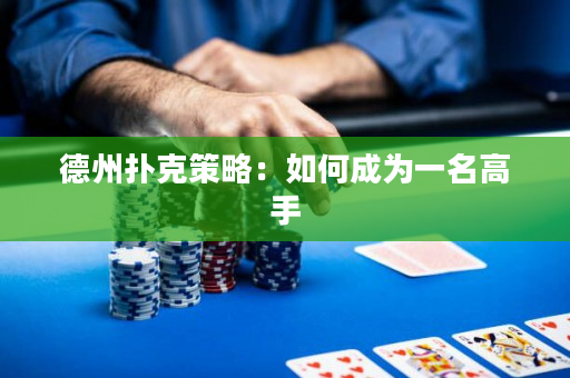 德州撲克策略：如何成為一名高手