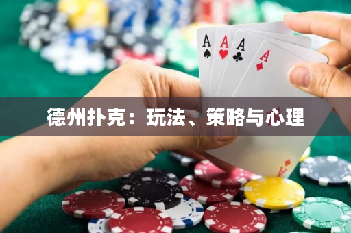 德州撲克：玩法、策略與心理
