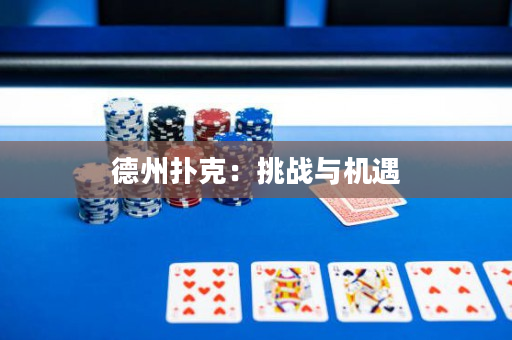 德州撲克：挑戰與機遇