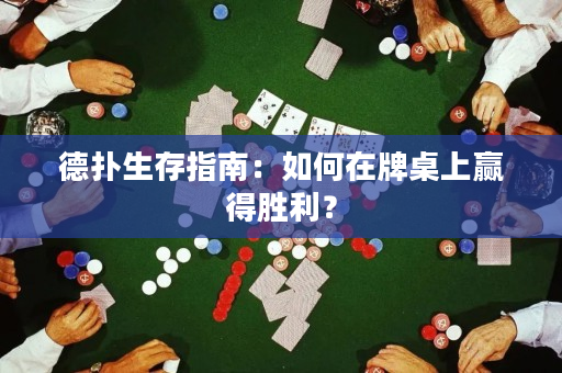 德?lián)渖嬷改希喝绾卧谂谱郎馅A得勝利？