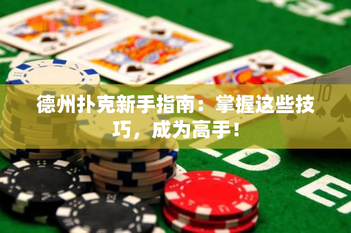 德州撲克新手指南：掌握這些技巧，成為高手！