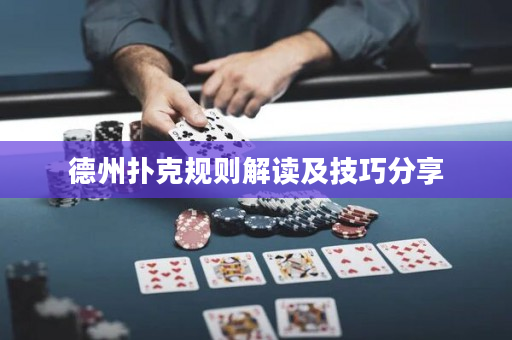 德州撲克規(guī)則解讀及技巧分享
