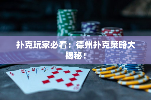 撲克玩家必看：德州撲克策略大揭秘！