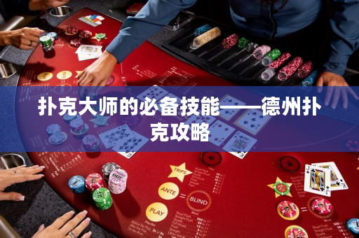撲克大師的必備技能——德州撲克攻略