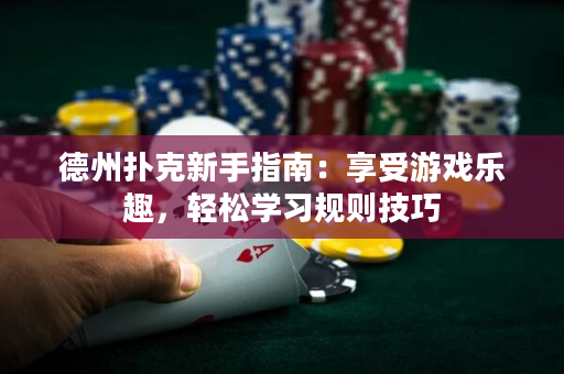 德州撲克新手指南：享受游戲樂趣，輕松學習規(guī)則技巧