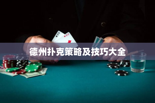 德州撲克策略及技巧大全