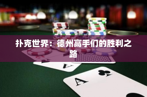 撲克世界：德州高手們的勝利之路