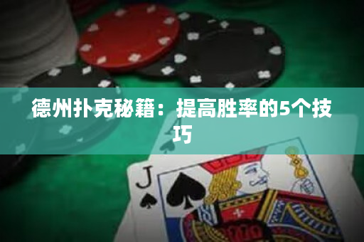 德州撲克秘籍：提高勝率的5個技巧