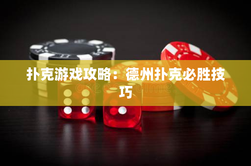 撲克游戲攻略：德州撲克必勝技巧