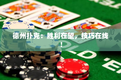 德州撲克：勝利在望，技巧在線！