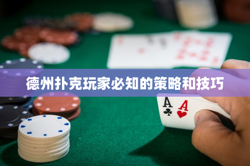 德州撲克玩家必知的策略和技巧