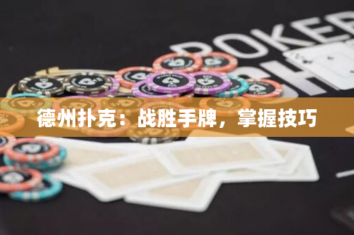 德州撲克：戰勝手牌，掌握技巧