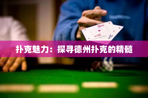 撲克魅力：探尋德州撲克的精髓