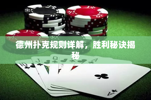 德州撲克規則詳解，勝利秘訣揭秘