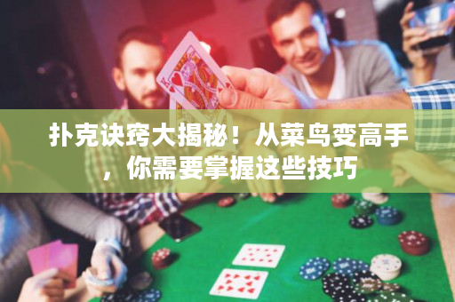 撲克訣竅大揭秘！從菜鳥變高手，你需要掌握這些技巧