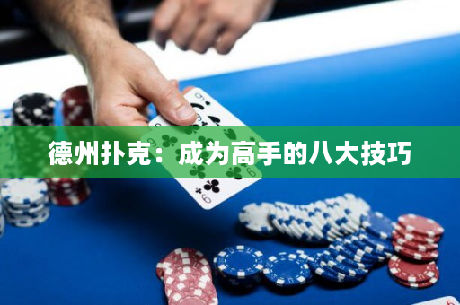 德州撲克：成為高手的八大技巧