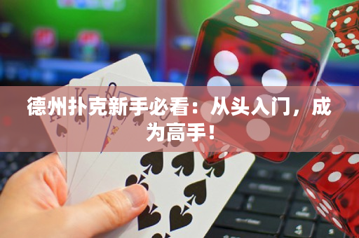德州撲克新手必看：從頭入門，成為高手！