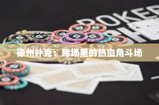 德州撲克：賭場里的熱血角斗場