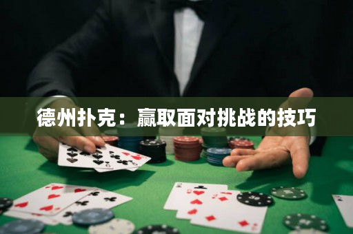 德州撲克：贏取面對(duì)挑戰(zhàn)的技巧
