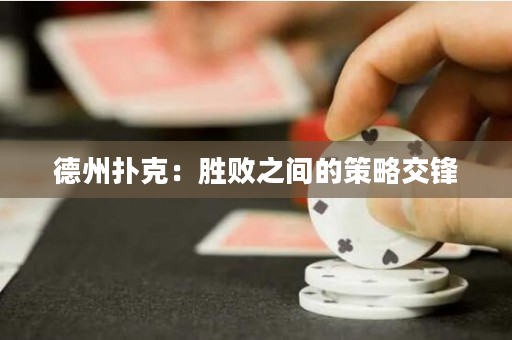 德州撲克：勝敗之間的策略交鋒