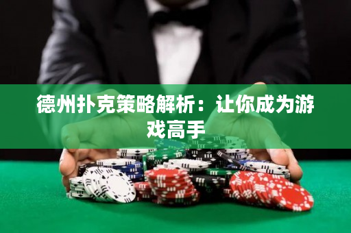 德州撲克策略解析：讓你成為游戲高手