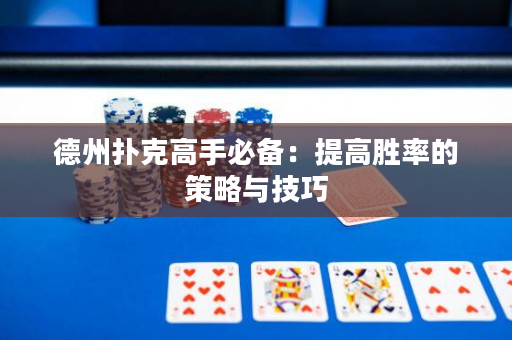 德州撲克高手必備：提高勝率的策略與技巧
