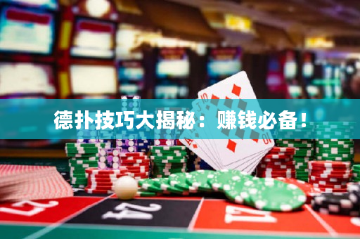 德撲技巧大揭秘：賺錢必備！