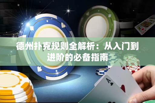 德州撲克規則全解析：從入門到進階的必備指南