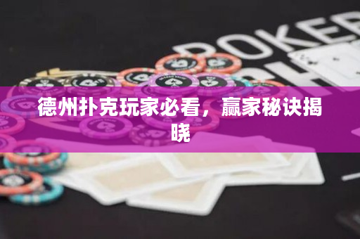 德州撲克玩家必看，贏家秘訣揭曉