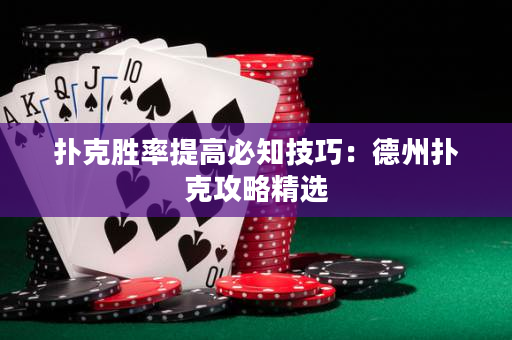 撲克勝率提高必知技巧：德州撲克攻略精選