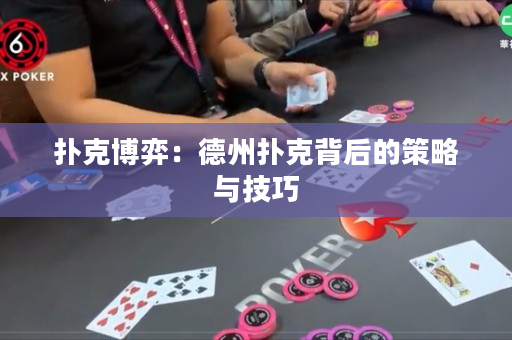 撲克博弈：德州撲克背后的策略與技巧