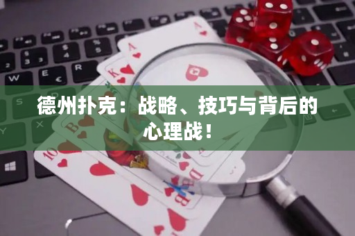 德州撲克：戰略、技巧與背后的心理戰！