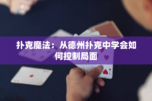 撲克魔法：從德州撲克中學(xué)會如何控制局面