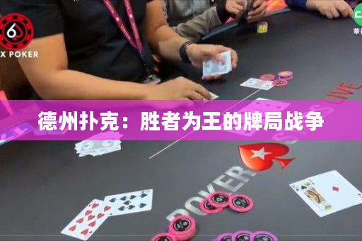 德州撲克：勝者為王的牌局戰爭