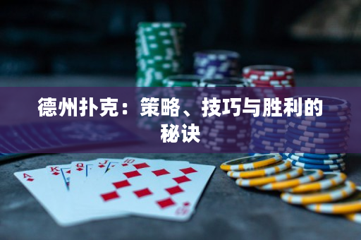 德州撲克：策略、技巧與勝利的秘訣