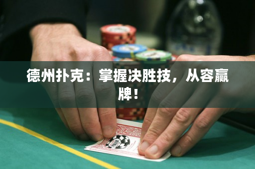 德州撲克：掌握決勝技，從容贏牌！
