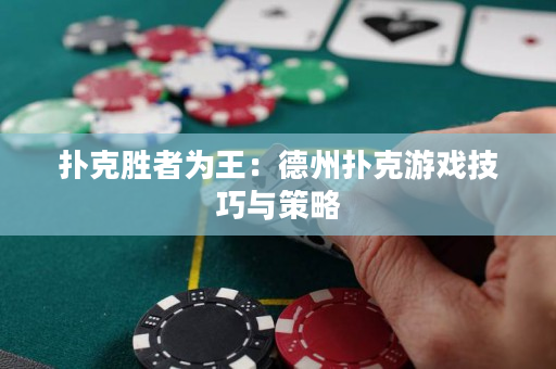 撲克勝者為王：德州撲克游戲技巧與策略