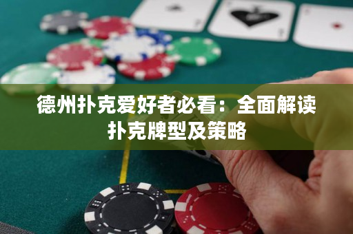 德州撲克愛好者必看：全面解讀撲克牌型及策略