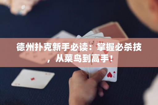德州撲克新手必讀：掌握必殺技，從菜鳥到高手！