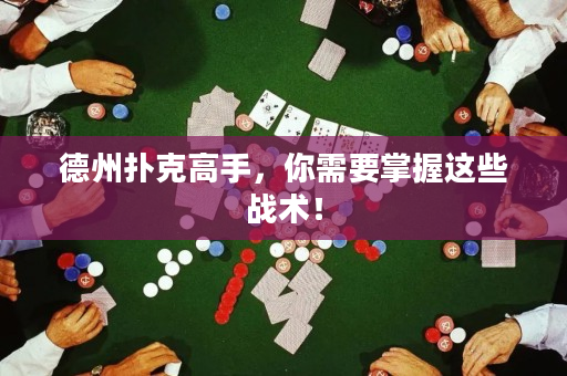 德州撲克高手，你需要掌握這些戰術！