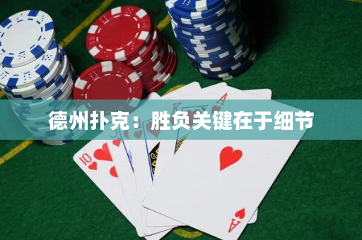德州撲克：勝負關鍵在于細節