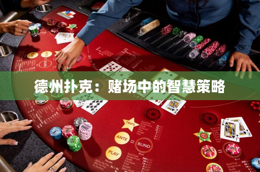 德州撲克：賭場中的智慧策略
