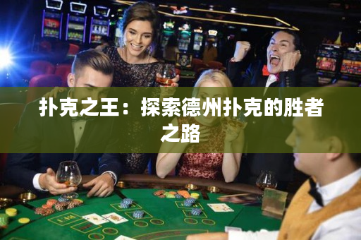 撲克之王：探索德州撲克的勝者之路