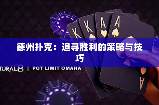 德州撲克：追尋勝利的策略與技巧